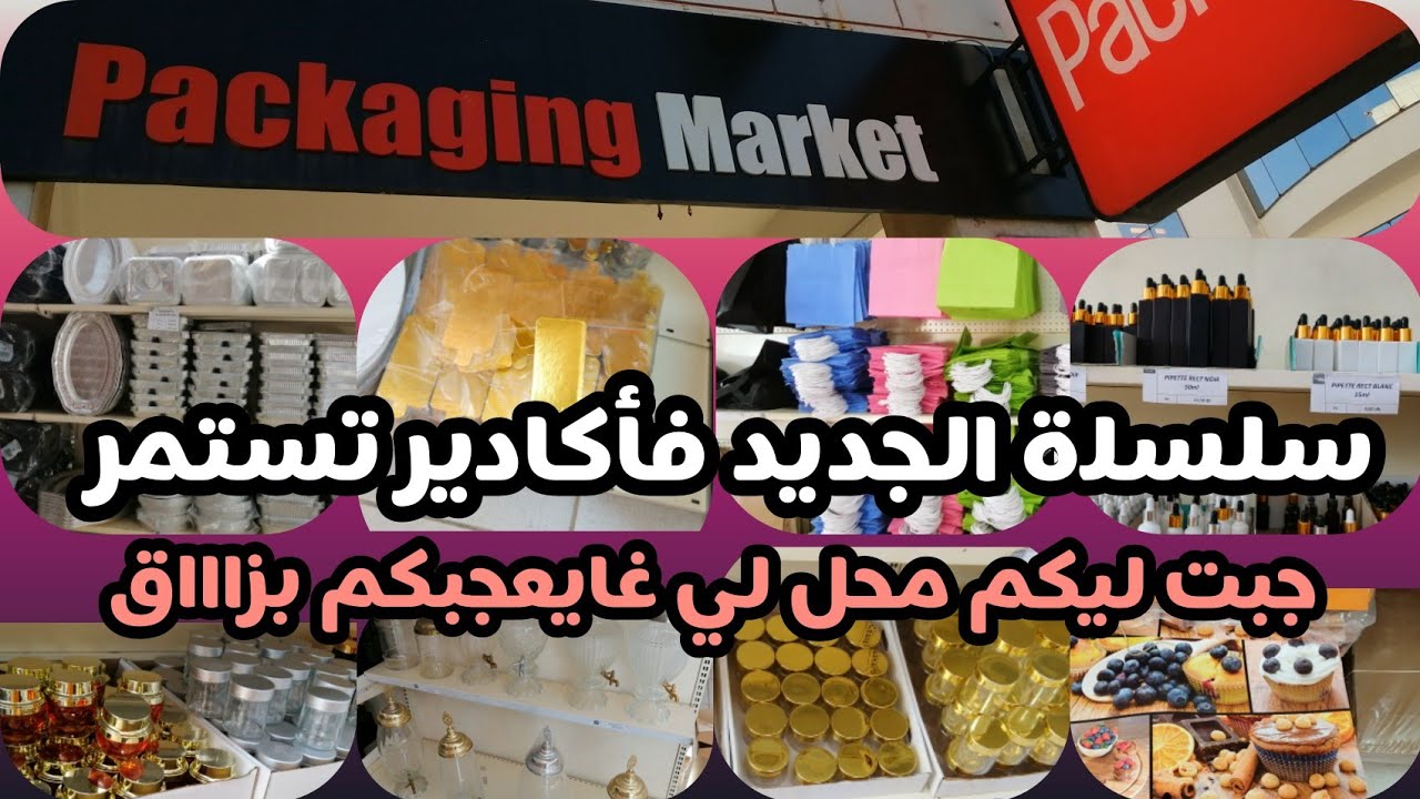 Pakéa أكبر محل  فأكادير لبيع مواد لومبالاج و التغليف - علب-كارتون - بلاستيك قارورات  بجميع الأنواع