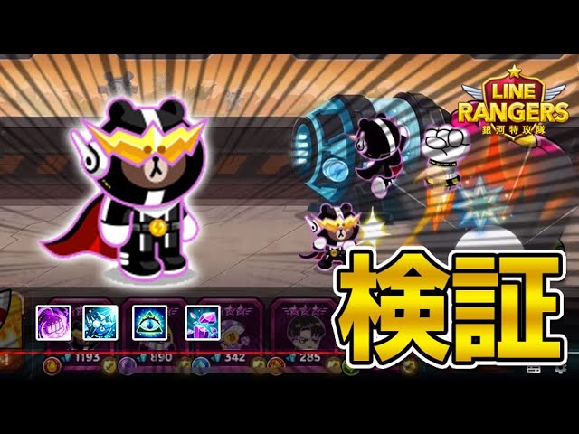 Line Rangers ウルトラブラックブラウンの検証をしてみた ハイマスにする価値あるの ラインレンジャー Lineレンジャー 銀河特攻隊 Youtube Line Rangers ウルトラブラックブラウンの検証をしてみた ハイマスにする価値あるの ラインレンジャー Lineレンジャー 銀河特攻隊 Youtube