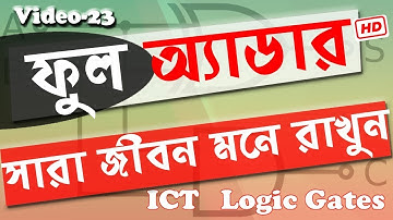 HSC ICT Chapter 3, Full Adder, Binary Adder Design, ফুল অ্যাডার Digital Device, tech 23