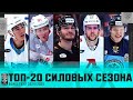 ТОП-20 лучших силовых приёмов сезона 2024/2025🔥