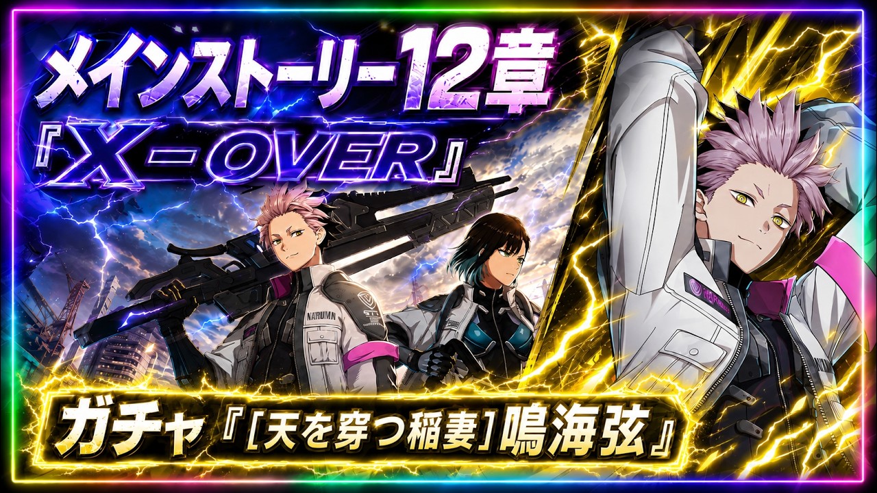 怪獣8号 THE GAME】12章『X−OVER』開幕！鳴海弦が登場する新