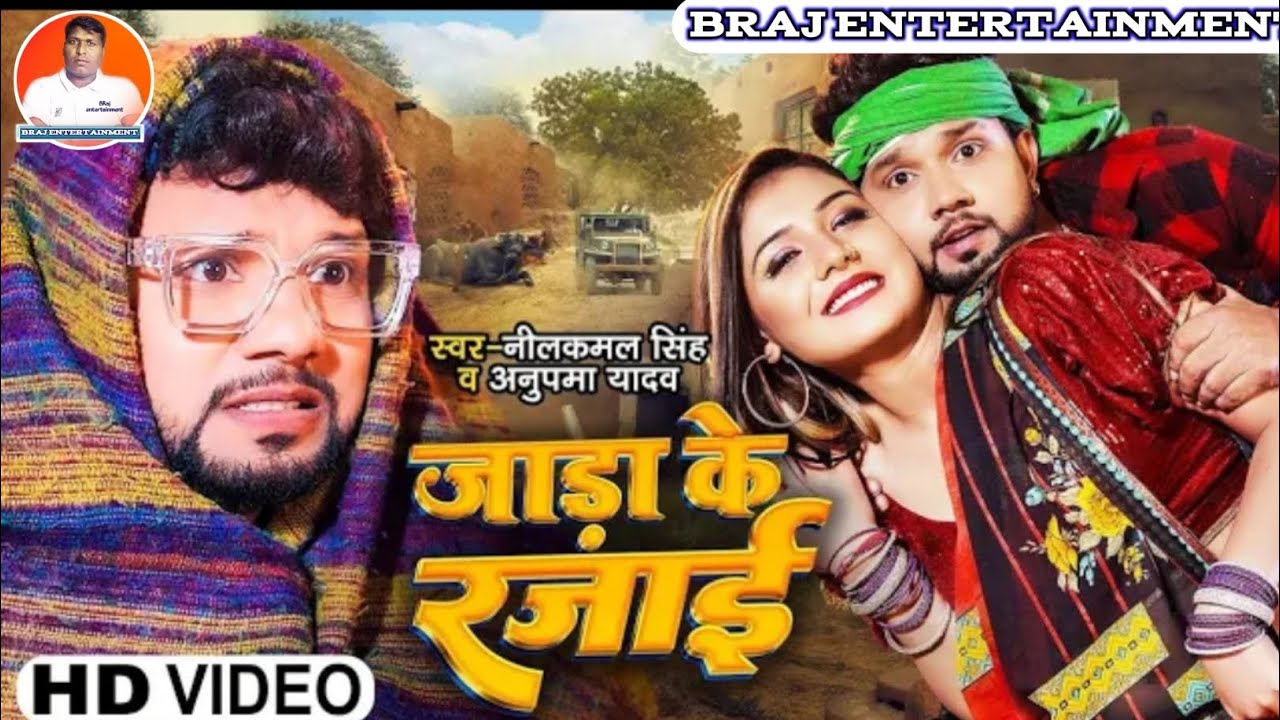 video nilkamal anupama ।जाड़ा के रजाई। Jada ke razai 2023 new songs