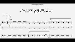 ガールズバンドは死なない 【ちゃくら】 ベースtab譜 - YouTube