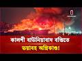 ঈদের আগে কালশী বাউনিয়াবাদ বস্তিতে ভয়াবহ অ গ্নিকাণ্ড | Fire | Independent TV