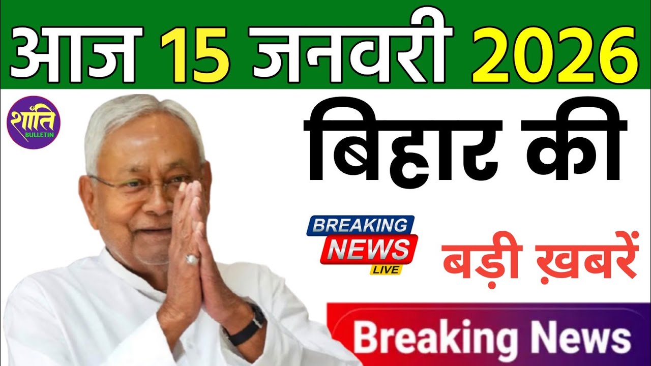 16 जनवरी 2026 | Bihar Ki 25 Badi Khabrein | Aaj Ki Sabse Badi Updates | BiharNewsToday Stock market