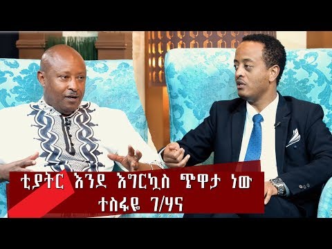 Thumbnail for ቲያትር እንደ እግር ኳስ ጭዋታ ነው አርቲስት ተስፋዬ ገ/ሃና