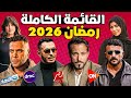 القائمة النهائية جميع مسلسلات رمضان 2026 وقنوات العرض الخريطة الكاملة