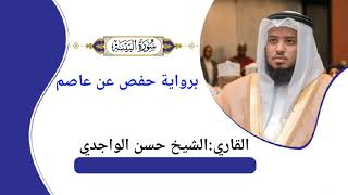 سورة البينة HASAN AL WAJIDI SURAH AL-BAYINAH