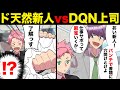 DQN上司「俺は仕事サボって麻雀に行く、あとやっとけ」新人「了解っす」→翌日出社すると‥。上司「なんじゃこりゃあああああああ」【マンガ動画】 _