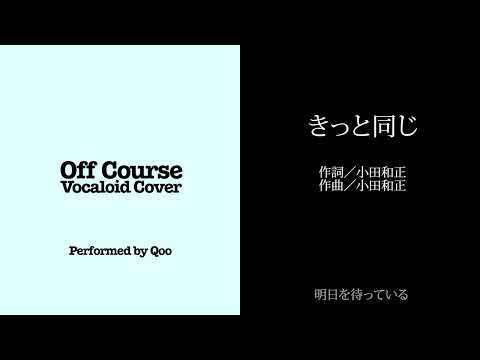 きっと同じ【オフコース・ボーカロイドカバー】