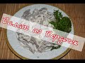 Салат из сердца / рецепт куриных сердечек/быстро,просто и вкусно / pig's salad