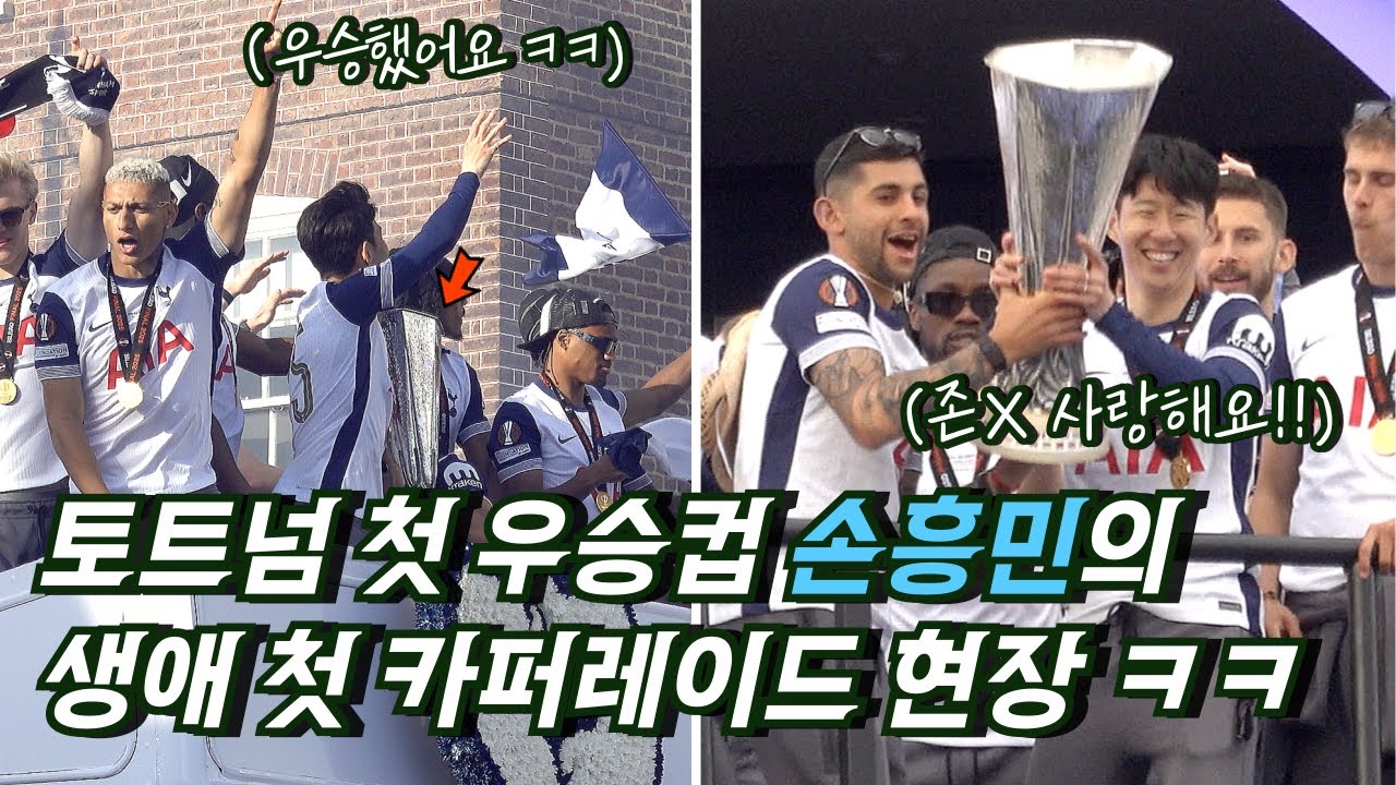 [직캠] 15만명 모인 손흥민의 생애 첫 카퍼레이드 역대급 현장 반응 (유로파리그 우승 퍼레이드)