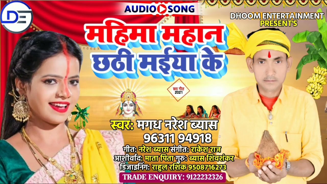 महिमा महान छठी मईया के ! Mahima Mahan chhathi mayiya ke  ! 