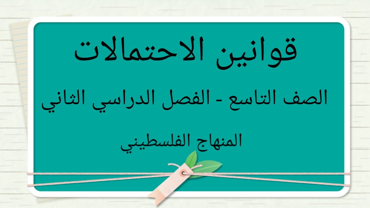 #قوانين الاحتمالات#الصف التاسع-الوحدة الثامنة-الدرس الاول-#الرياضيات الرياضيات#