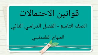 #قوانين الاحتمالات#الصف التاسع-الوحدة الثامنة-الدرس الاول-#الرياضيات الرياضيات#