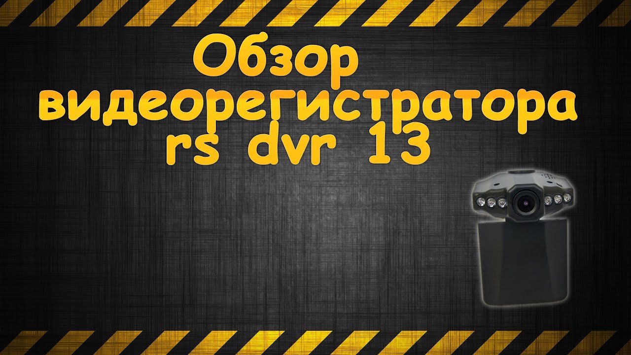 Видеорегистратор rs dvr 13 инструкция пользователя