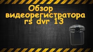 Обзор видеорегистратора RS DVR 13 (Overview Video RS DVR 13)