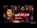 اغنية مسلسل سفاح الجيزة العدل فوق الجميع
