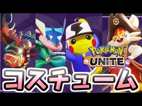 ポケモンユナイト コスチュームチェンジにホロウェア キャラにトレーナーも着せ替え レイ太 Youtube ポケモンユナイト コスチュームチェンジにホロウェア キャラにトレーナーも着せ替え レイ太 Youtube