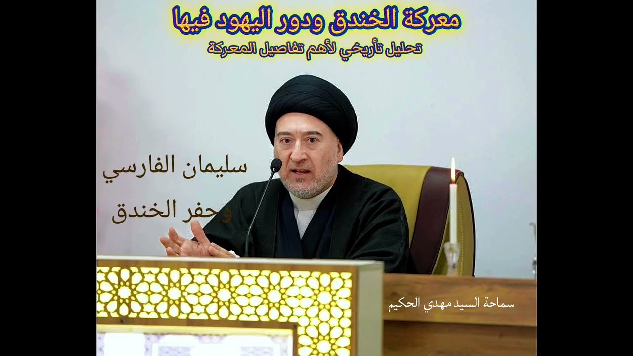 معركة الخندق ودوراليهود فيهاتحليل تأريخي لأهم تفاصيل المعركة