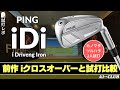 2人試打 ▶ ピン iDi 「ブレード長が短くなり、ソール幅が広くなって打ちやすくなった! 空気をインサートして打感も良くなってる!」 ┃ PING iDi ┃