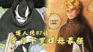 博人传87话：学习十罗堪称十尾最强，忍界最强十尾即将去找鸣人！