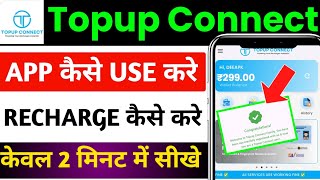 Topup Connect Recharge App | Top Up Connect Recharge app | Top Up Connect App Kaise Use Kare screenshot 3