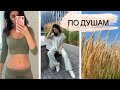 КАК Я ПОХУДЕЛА, ШКОЛА СТИЛИСТА, ГДЕ БРАТЬ РЕСУРСЫ, КАК УБРАТЬ ЗАЖИМЫ