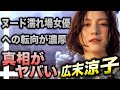 広末涼子はW不倫後、ヌード女優に転身！？あの和田アキ子も猛烈批判！？夫キャンドルジュンの対応が！？