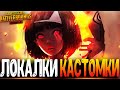 ЦЕЛЬ 666 ЛАЙКОВ ЗА СТРИМ - ФАНОВЫЕ КАСТОМКИ PUBG MOBILE - СТРИМ ● ПУБГ МОБАЙЛ НА ПК