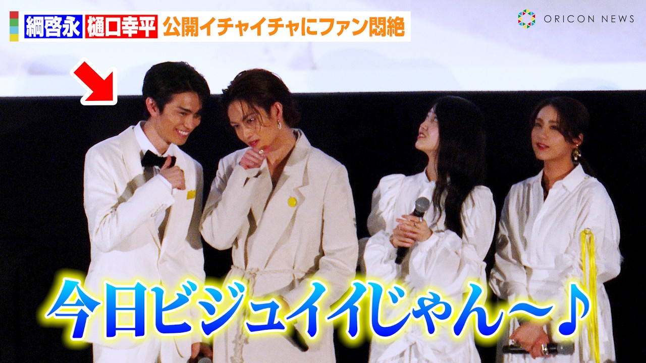 綱啓永&樋口幸平、公開イチャイチャにファン悶絶！？久保史緒里&平祐奈と映画主題歌のMVを生鑑賞　映画『ネムルバカ』公開記念舞台あいさつ