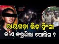 ରାୟଗଡ଼ା ହିଂସା: କ'ଣ କରୁଥିଲା ପୋଲିସ ? Rayagada Mob Violence | Odisha Crime News | Odia News