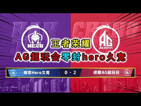 AG零封hero，顶级射手一诺带领队伍碾压hero，冬冠冠军也没用