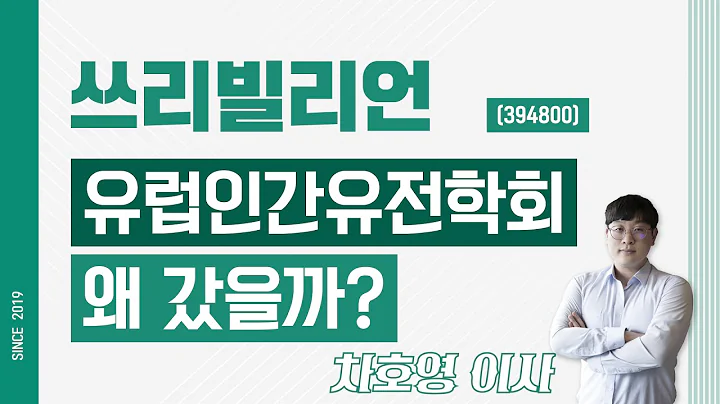 쓰리빌리언 (394800) - 유럽인간유전학회 왜 갔을까?