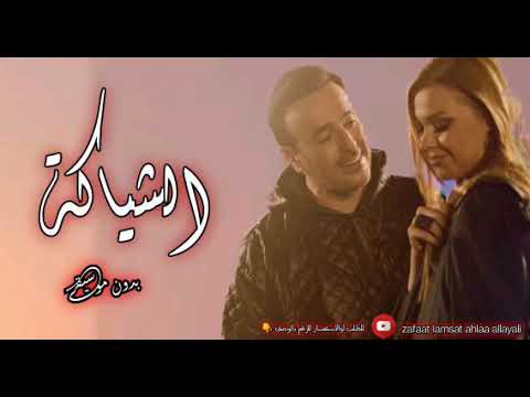 الشياكة صابر الرباعي بدون موسيقى 