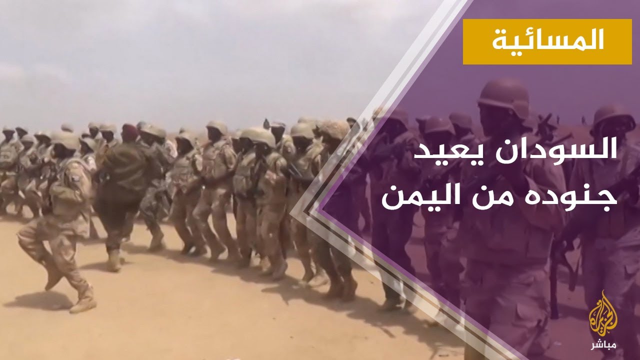 المسائية.. إعادة غالبية جنود السودان من اليمن