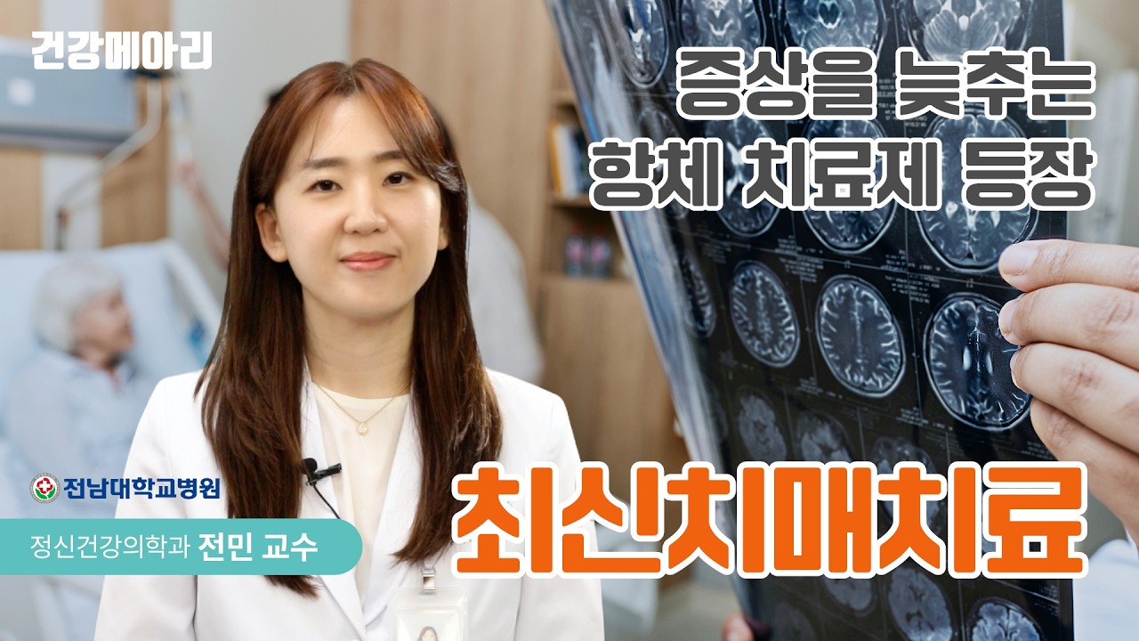 치매라는 긴 터널 속 새로운 희망✨ 최신치매치료｜전남대학교병원 정신건강의학과 전민 교수