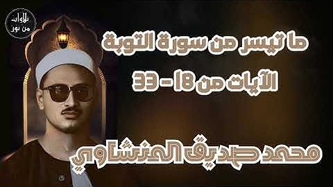 محمد صديق المنشاوي - تلاوة مباركة لسورة التوبة من الآية 18 إلى آية 33