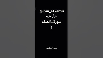 1#سورة #الصف #قران_كريم #سمير #اكسبلور #ترند #راحة_نفسية