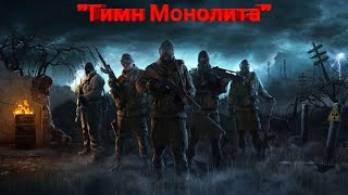 S.t.a.l.k.e.r🛡💀Гимн Монолита: ----\