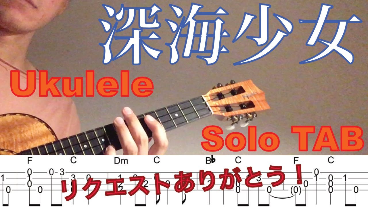 ウクレレソロTAB】