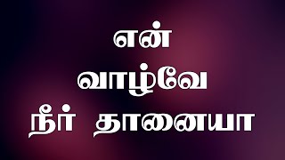 வாழ்வே நீர்தானையா  | Vazhve Neerthanaiah | Lyrical Video