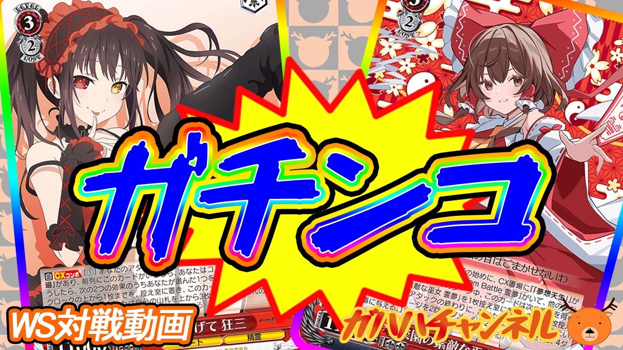 WS】ガハハヴァイス対戦動画第1108回 デアラ(8電源) VS 東方(8扉