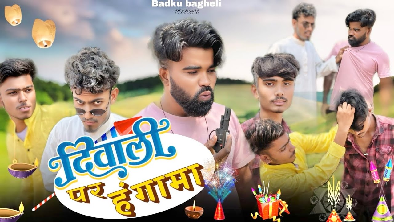￼ Diwali par Hangama || दिवाली पर हंगामा || Badku bagheli comedy 