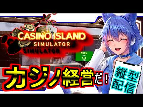 【casino island simulator / #縦型配信  】裏でお金貯めたから　カジノを大きくするぞ~【バ美肉Vtuber/宮延エルミナ】