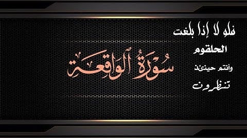 سورة الواقعة 🌹تلاوة خاشعة جميلة جدا🌹القارئ حمادة جودة هلال