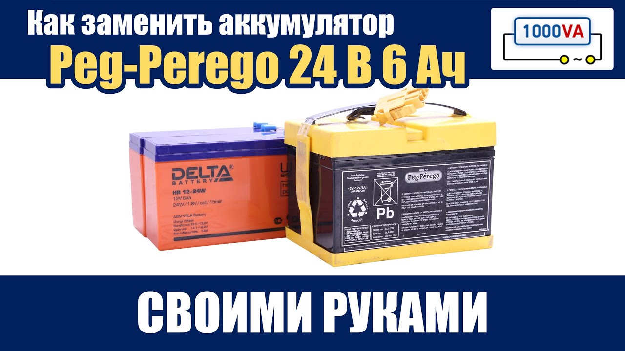 Аккумулятор peg perego 24v