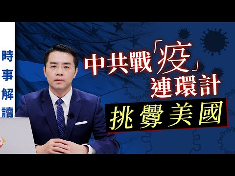 推演中共战「疫」连环计 为什麽要挑衅美国 | 「透视中国」时事解读【0010】SinoInsider 20200322