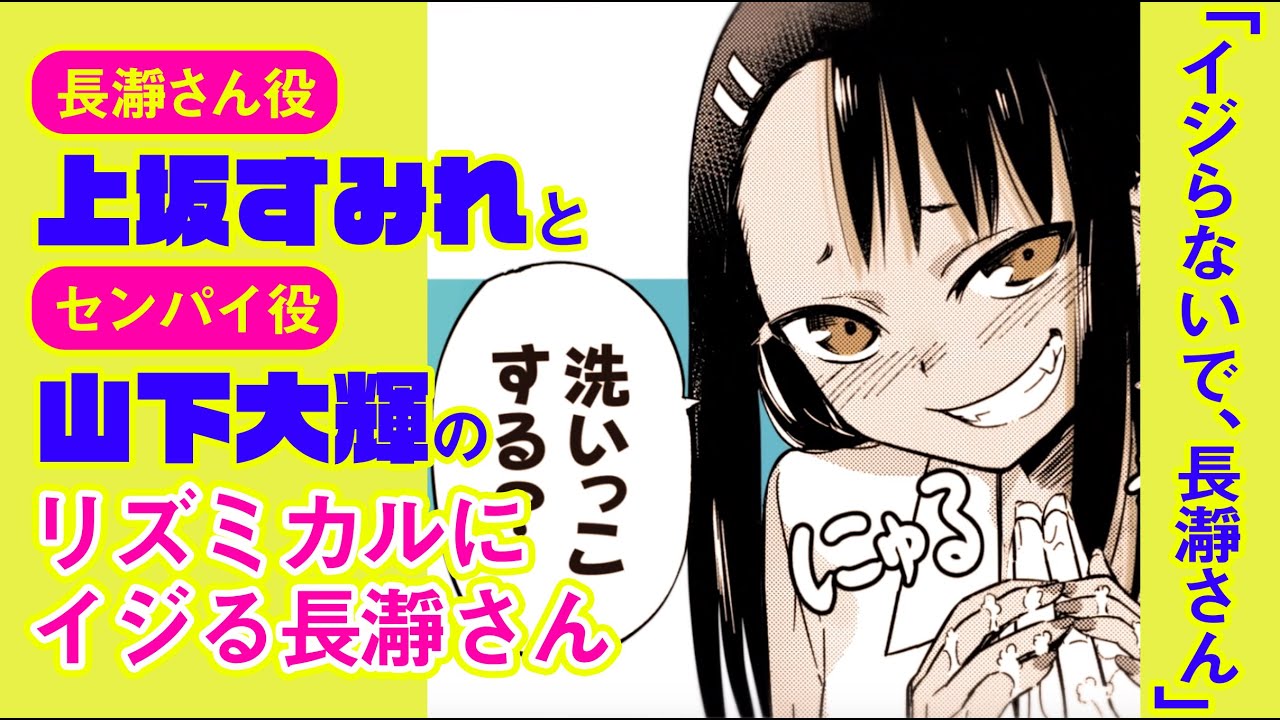 上坂すみれと リズミカルにイジる長瀞さん 山下大輝 イジらないで 長瀞さん Youtube