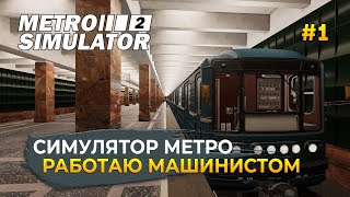 Симулятор Метро. Работаю Машинистом - Metro Simulator 2 #1 (Первый Взгляд)